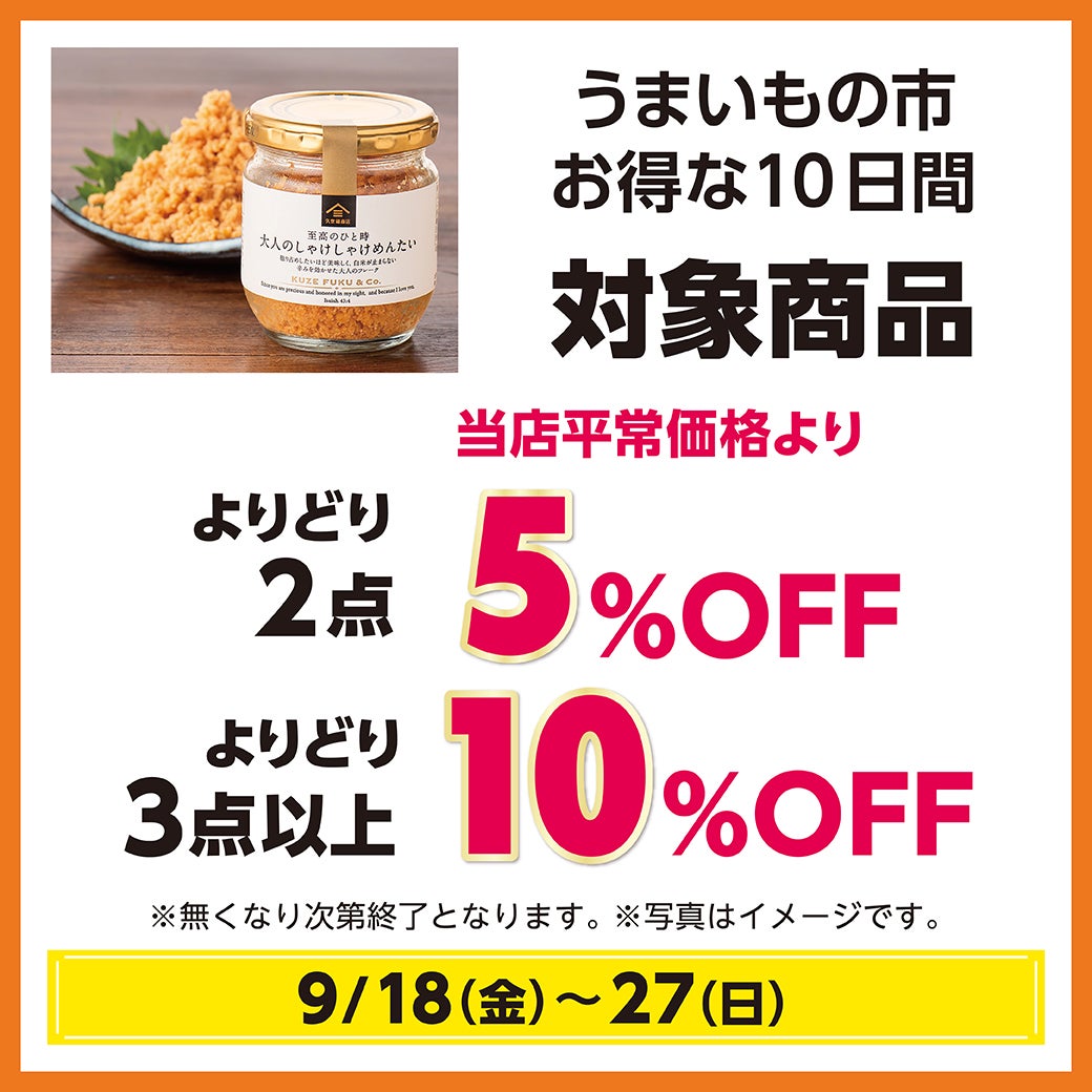 秋休みセール_久世福商店