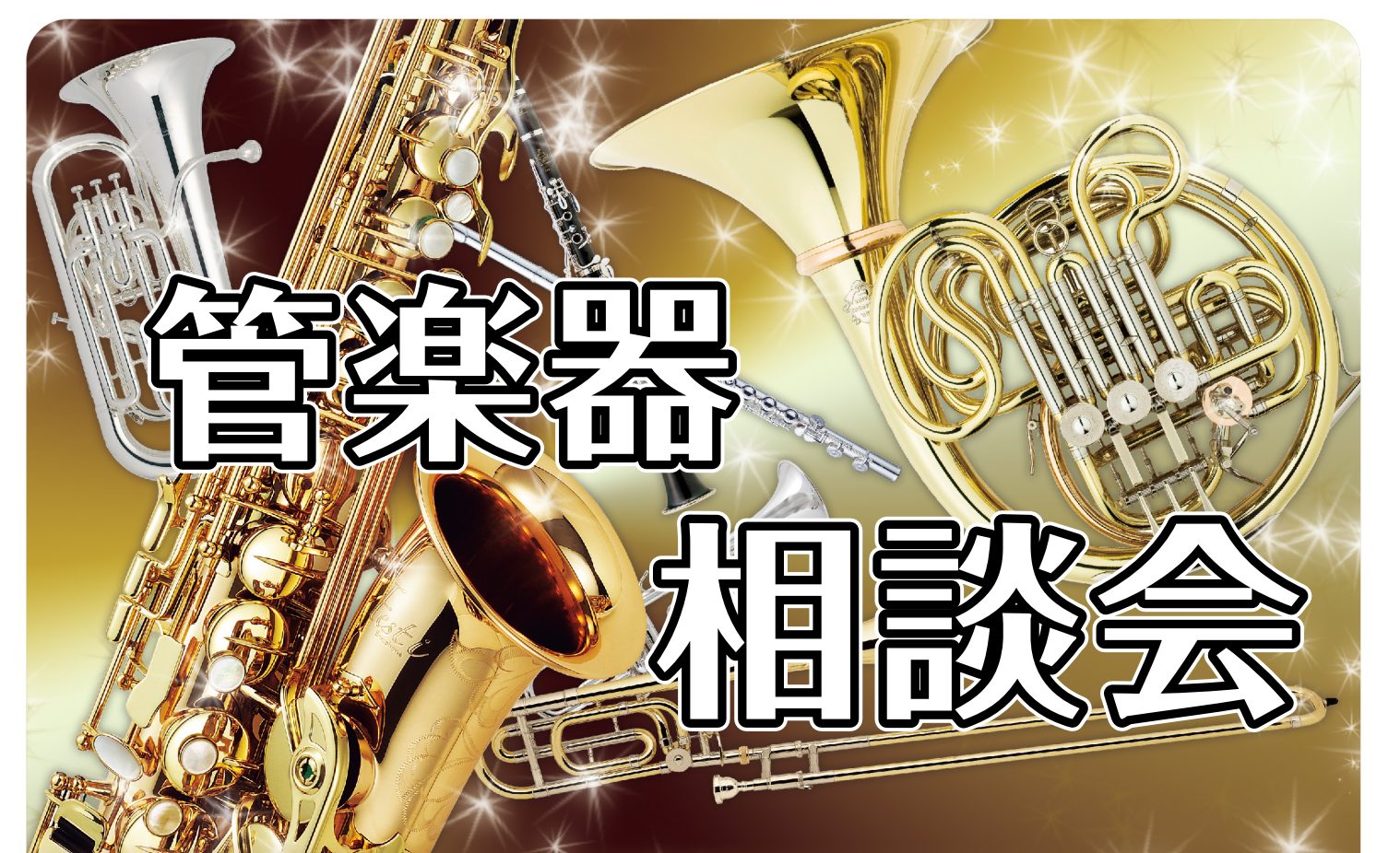 「現役吹奏楽指導者による管楽器相談会」開催中！