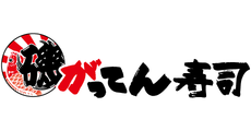 磯のがってん寿司