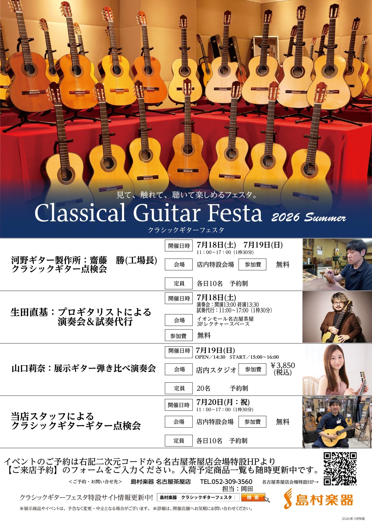 イベント｜【島村楽器】クラシックギターフェスタ in 名古屋茶屋会場