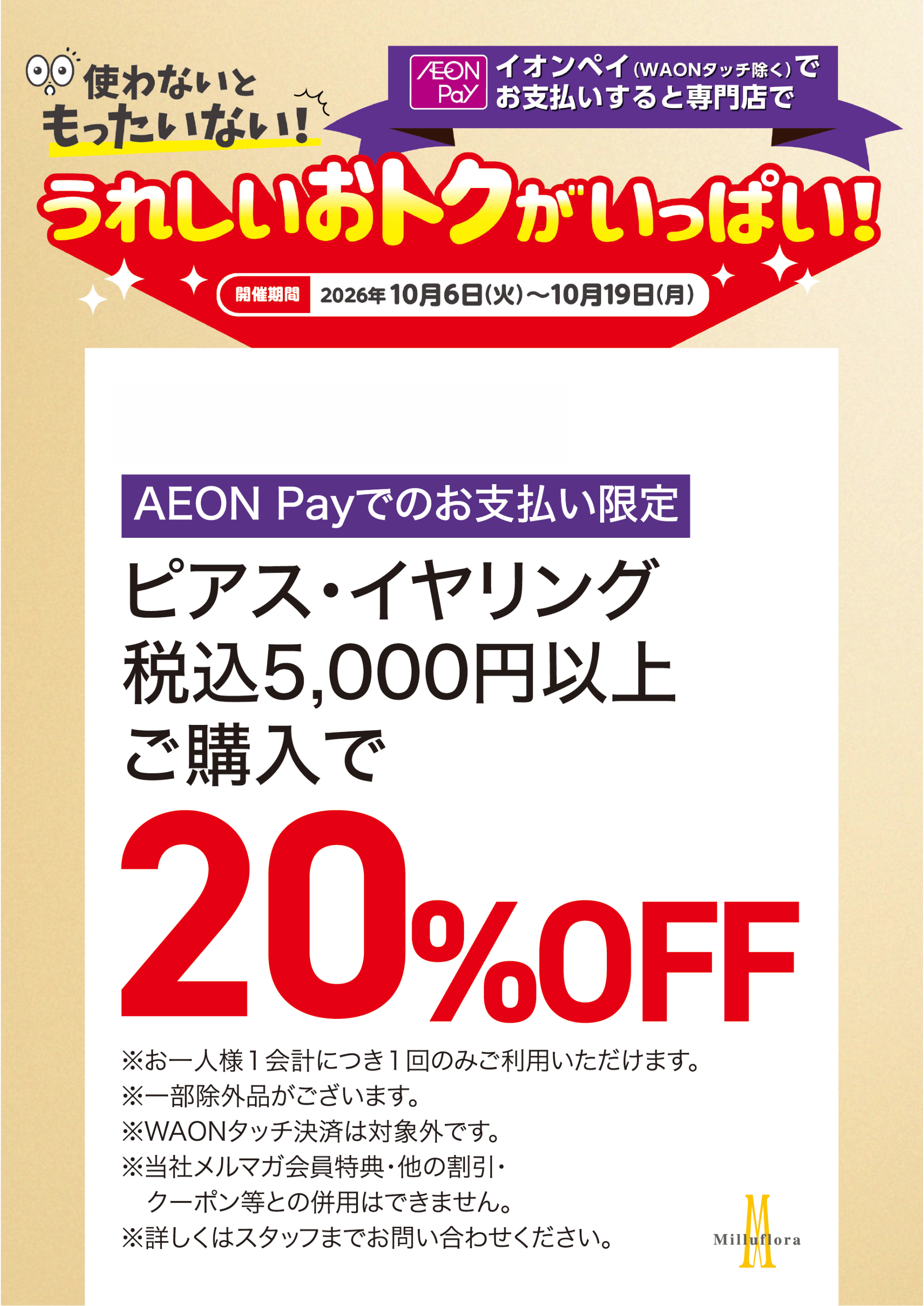 AEONpay　ミルフローラ