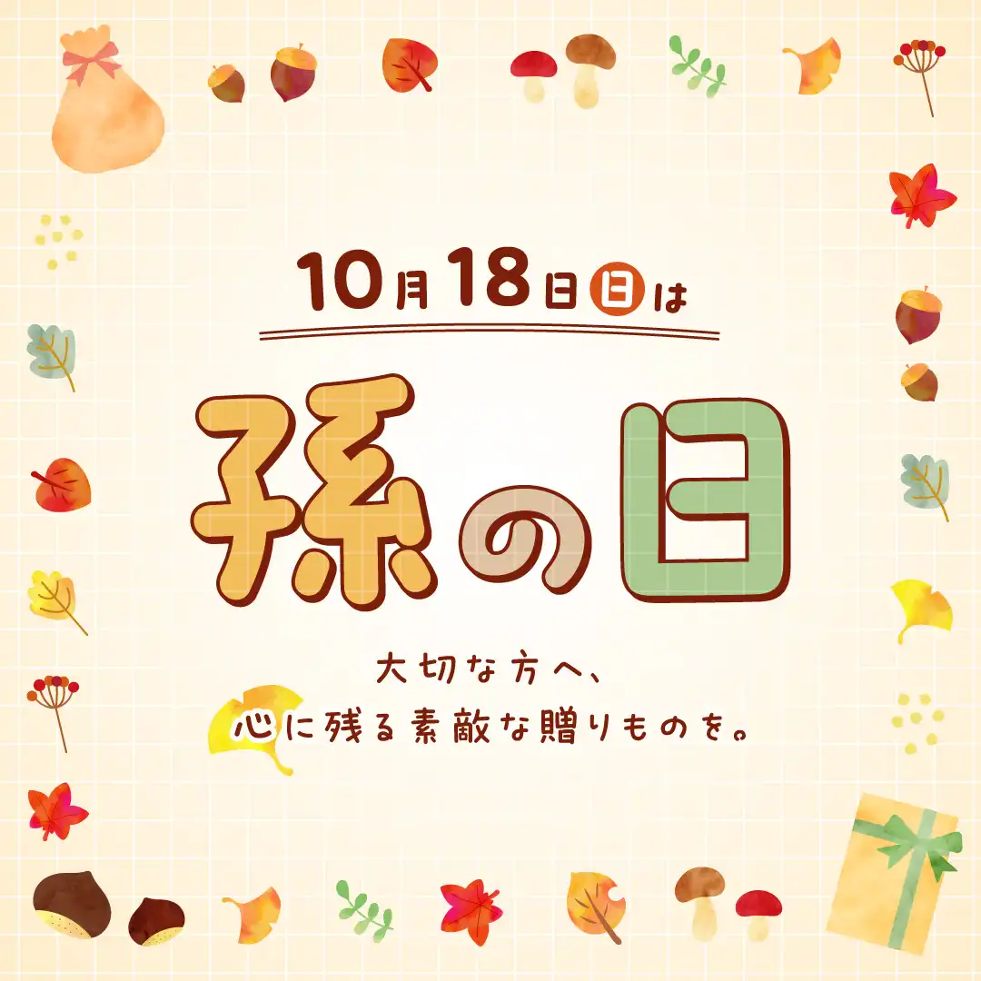 孫の日の贈り物