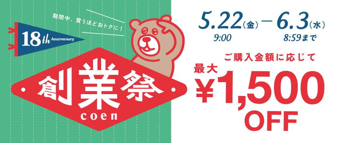 創業18周年祭開催!
