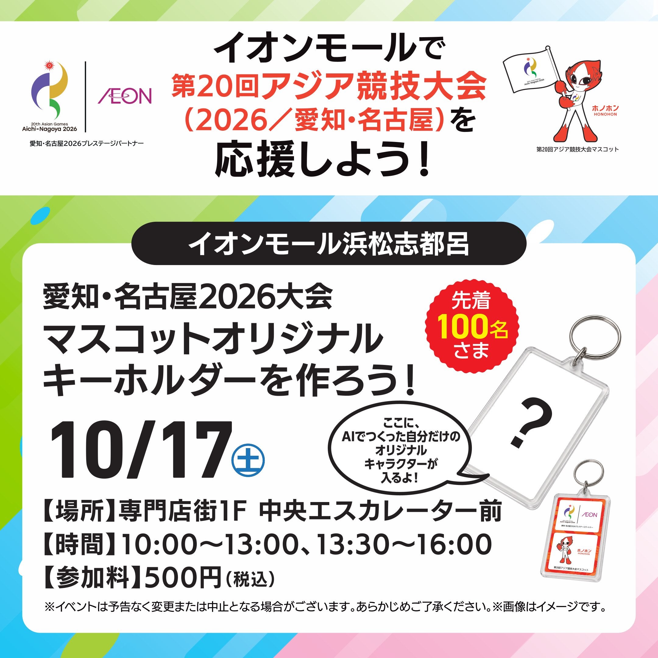 イベント｜イオンモールで第20回アジア競技大会（2026／愛知・名古屋