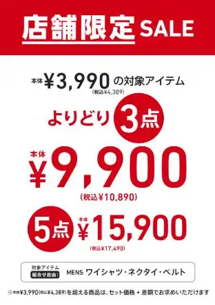 店舗限定SALE実施中！