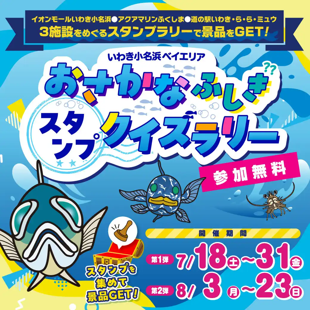 おさかなふしぎスタンプクイズラリー ～いわき小名浜ベイエリア～