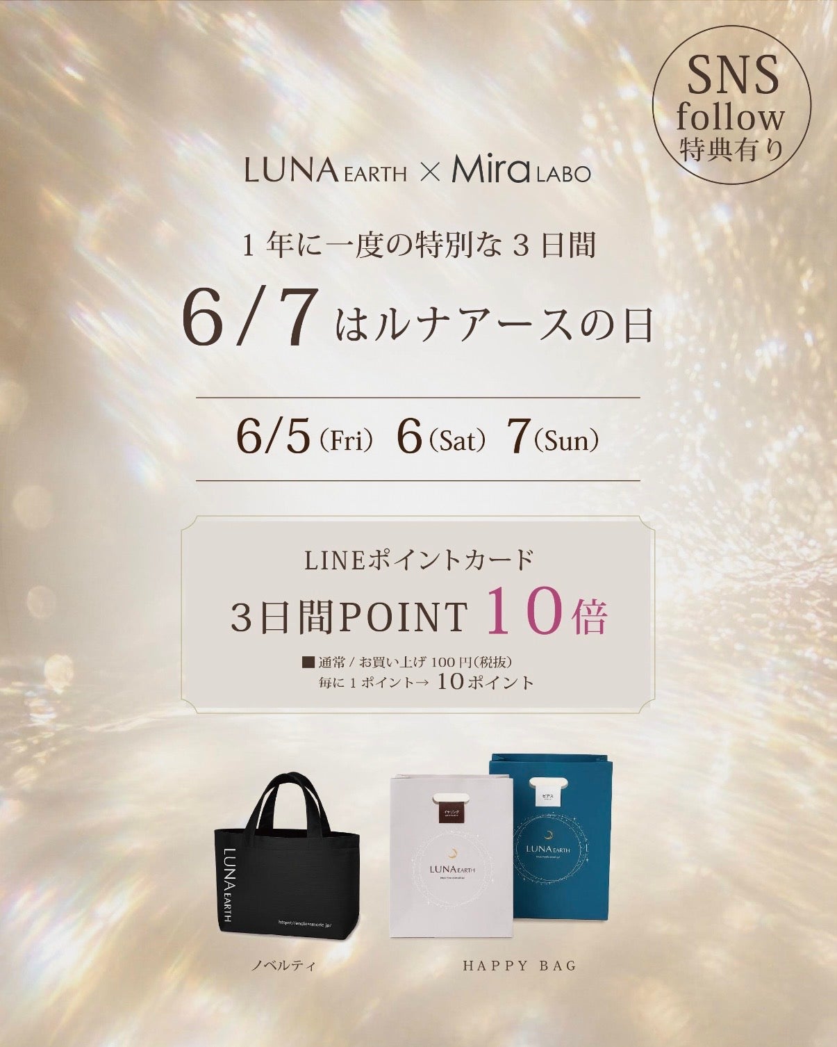 ニュース｜ショップニュース｜【予告】6月7日はルナアースの日 3日間