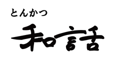 とんかつ 和話