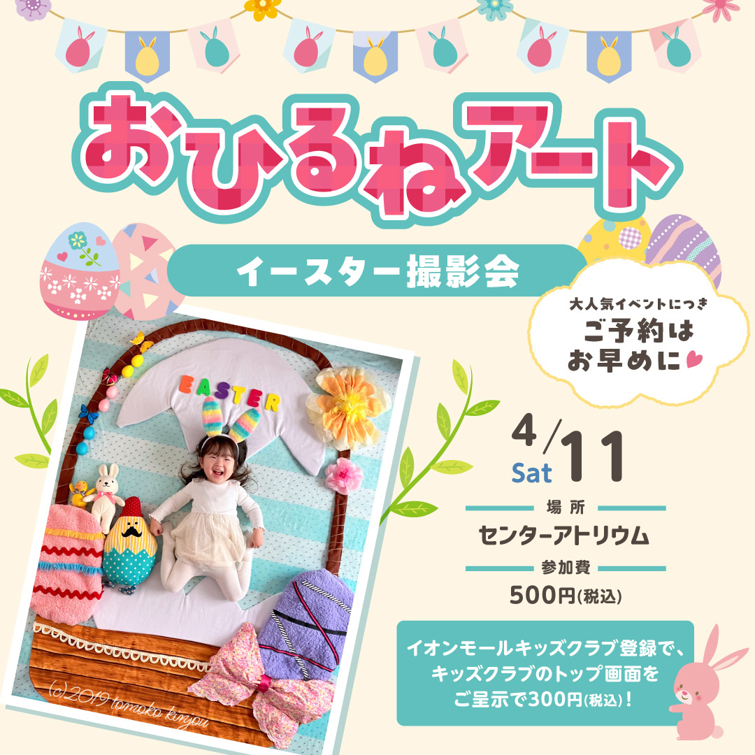 おひるねアート　イースター撮影会
