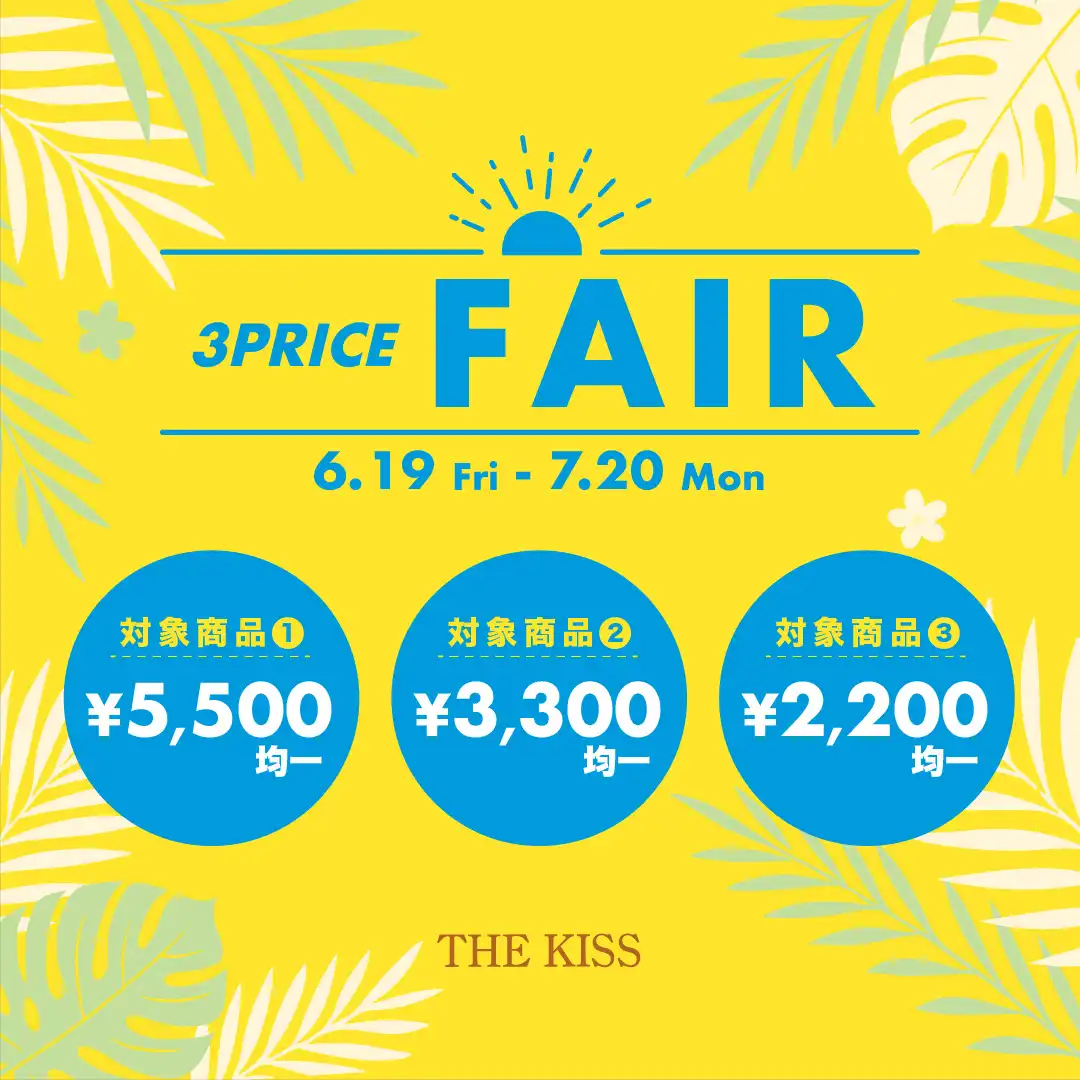 【6月19日(金)〜7月20日(月・祝)限定】3PRICE FAIR開催！