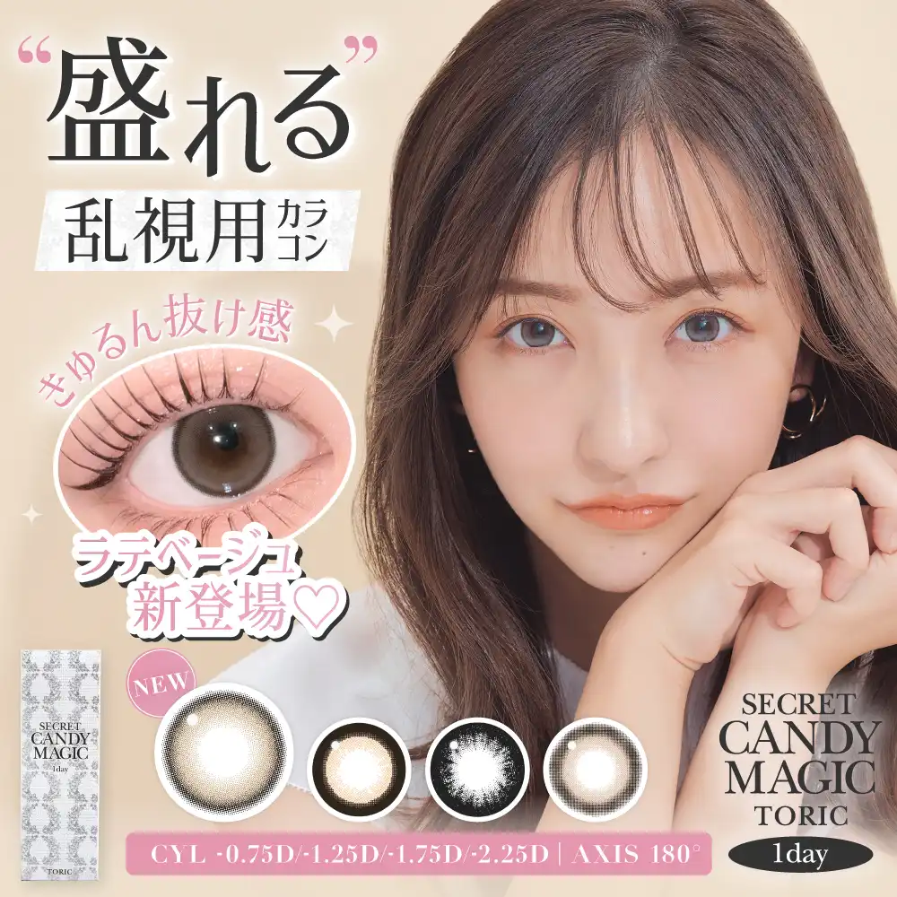 シークレットキャンマジ乱視用新色発売！！