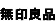 木曽川_テナント_無印良品