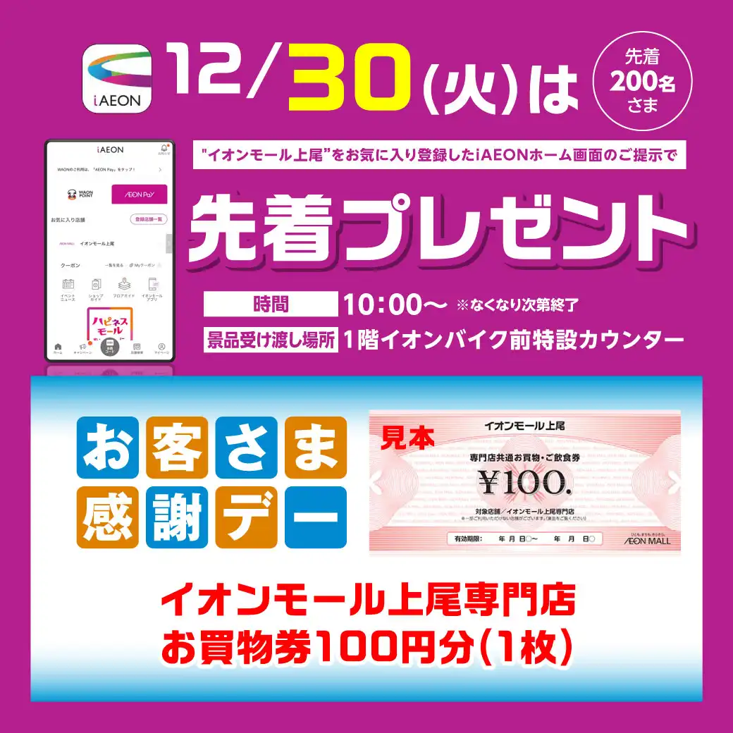 ＜12/30(火)＞“イオンモール上尾”をお気に入り登録したiAEONアプリホーム画面ご提示で先着プレゼント！