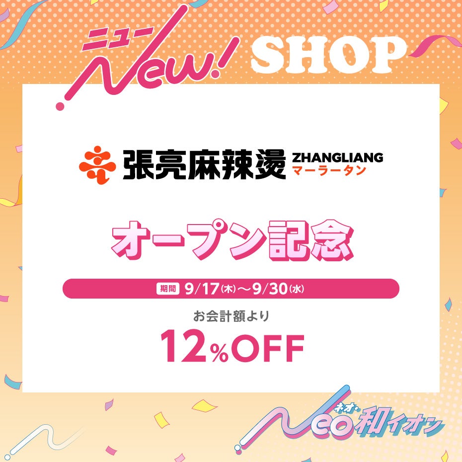 張亮麻辣湯_新店セール