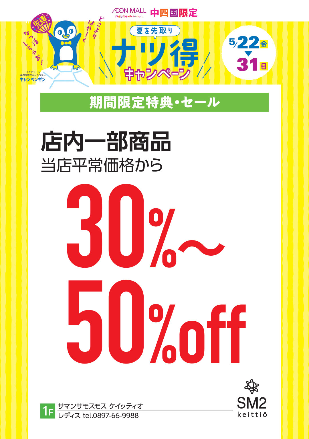 店内一部商品 当店平常価格から30～50％OFF
