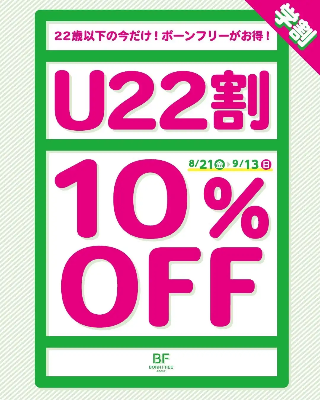 『U22割』期間中10％OFF！