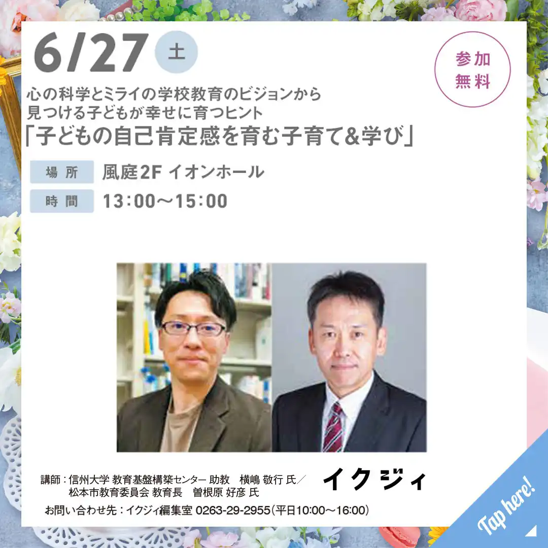 心の科学とミライの学校教育のビジョンから 見つける子どもが幸せに育つヒント 「子どもの自己肯定感を育む子育て＆学び」