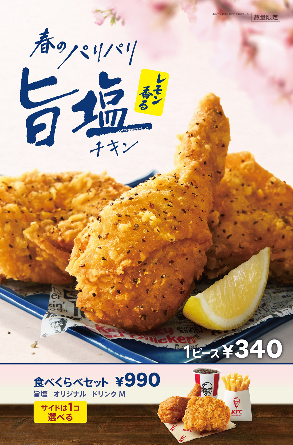 春のパリパリレモン香る旨塩チキン登場！