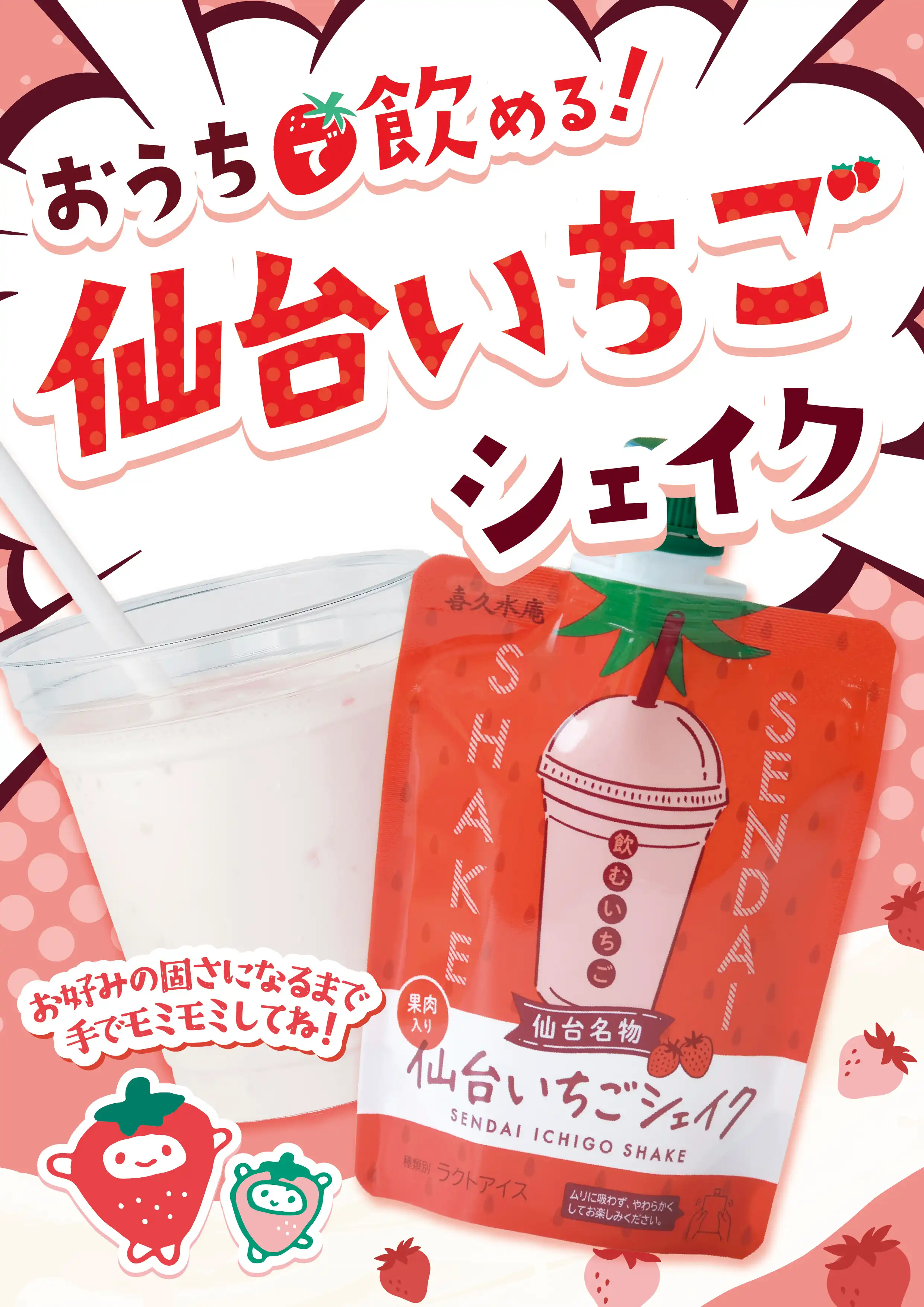 新商品「仙台いちごシェイク」登場!