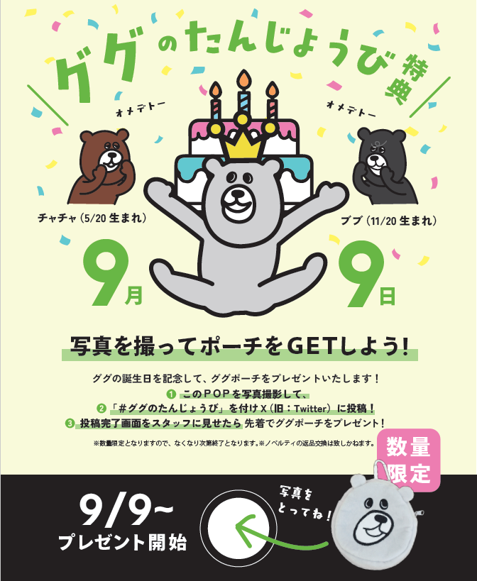 ググの誕生日特典!