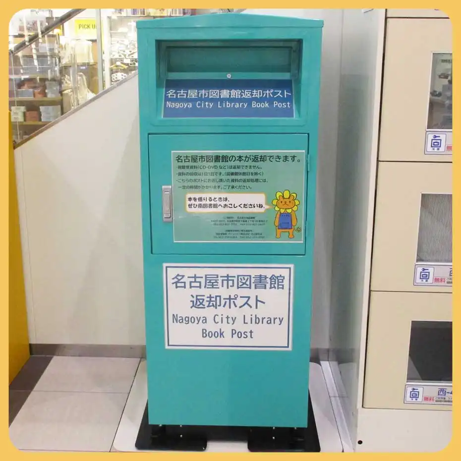 名古屋市図書館返却ポストのご案内