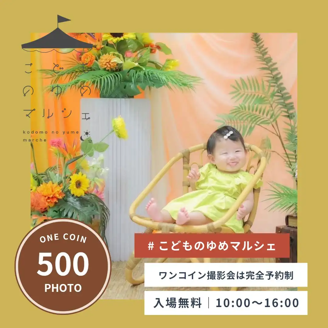 こどものゆめマルシェ　＼大人気のワンコイン撮影会／
