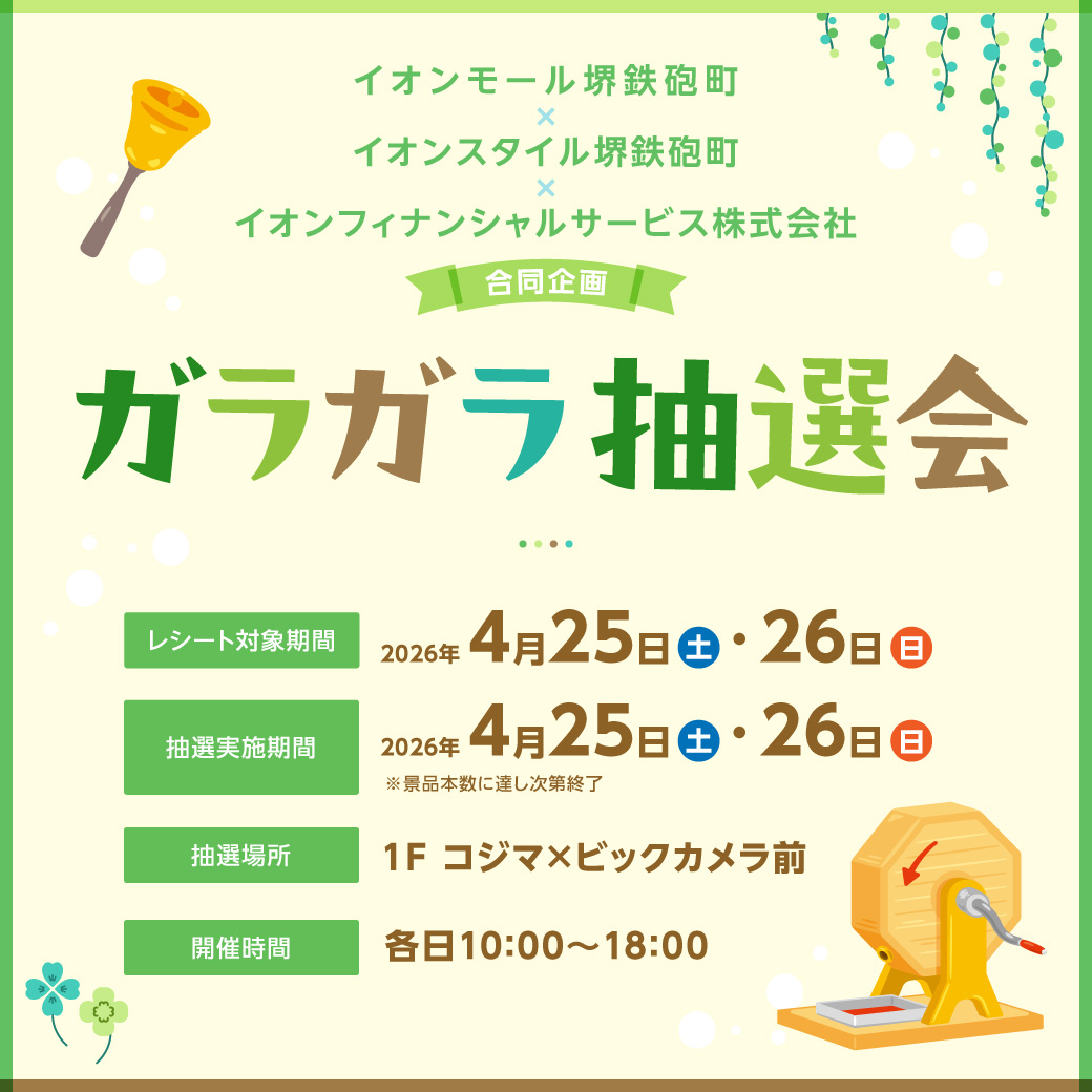 イオンモール堺鉄砲町×イオンスタイル堺鉄砲町×イオンフィナンシャルサービス株式会社合同企画 \ガラガラ抽選会/