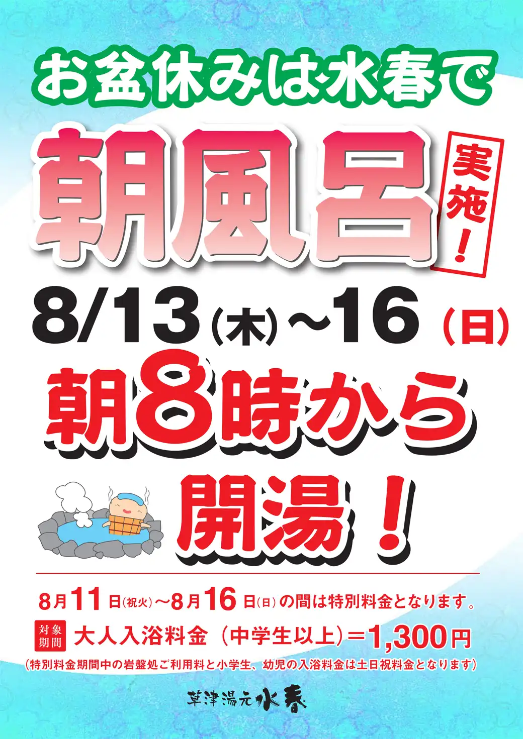 お盆期間 朝風呂実施！朝8時オープン！