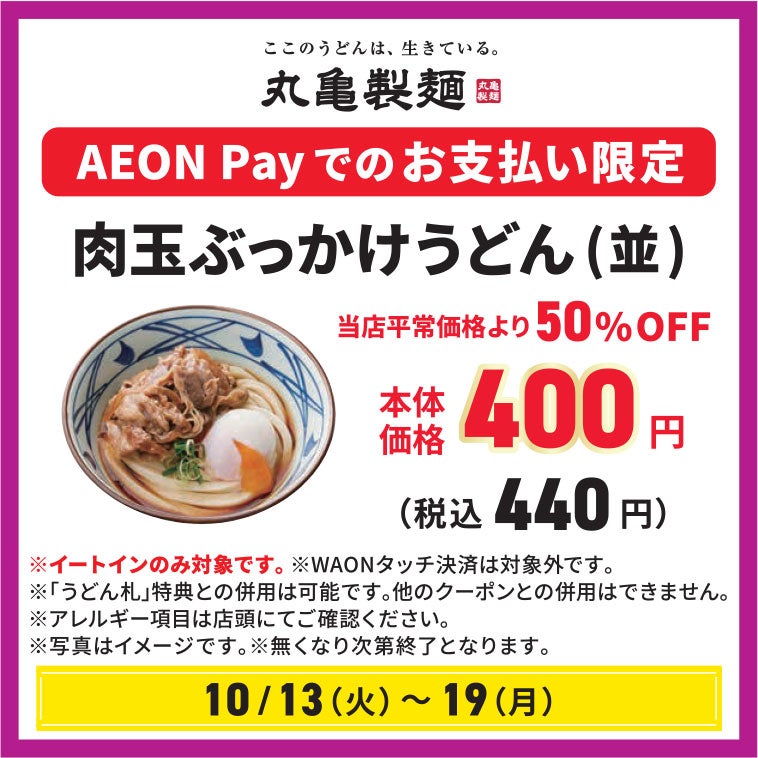 〈対象期間10月13日(火)～10月19日(月)〉 丸亀製麺