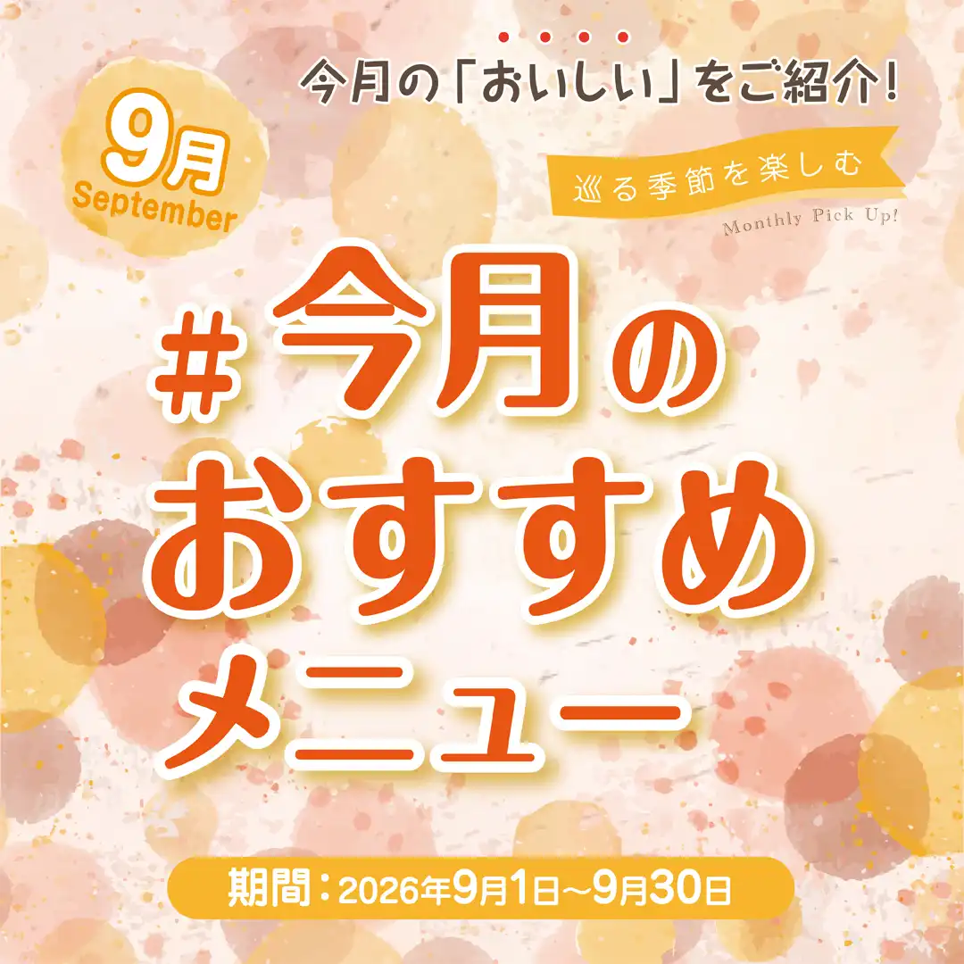 今月のおすすめメニュー ～9月 September～