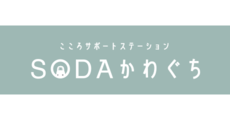 こころサポートステーション SODAかわぐち