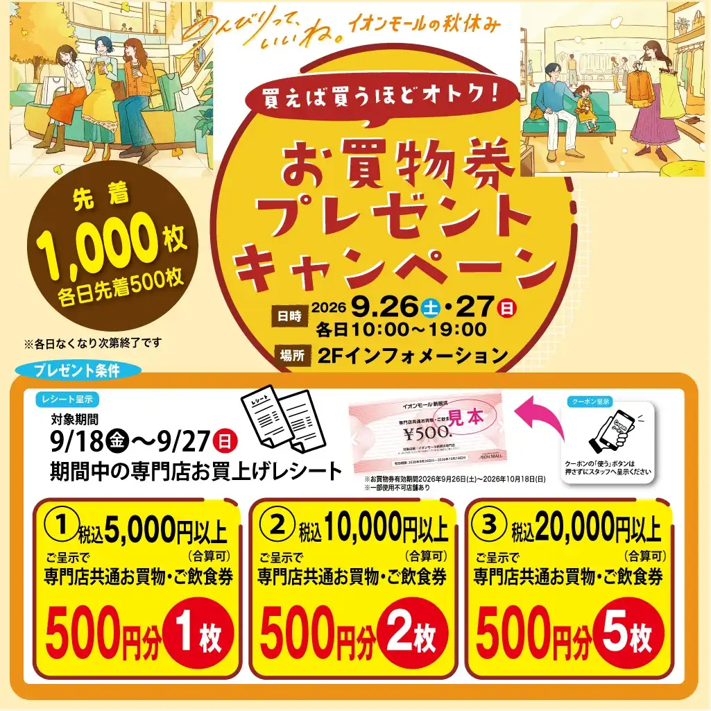 買えば買うほどオトク! お買物券プレゼント キャンペーン