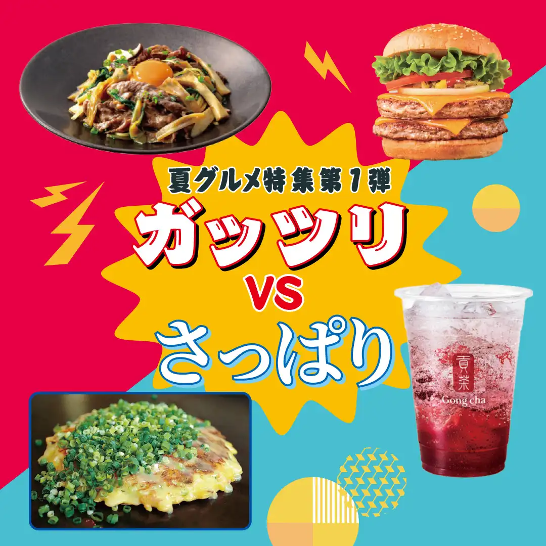 ［特集］夏グルメ 第1弾！ガッツリVSさっぱりメニュー