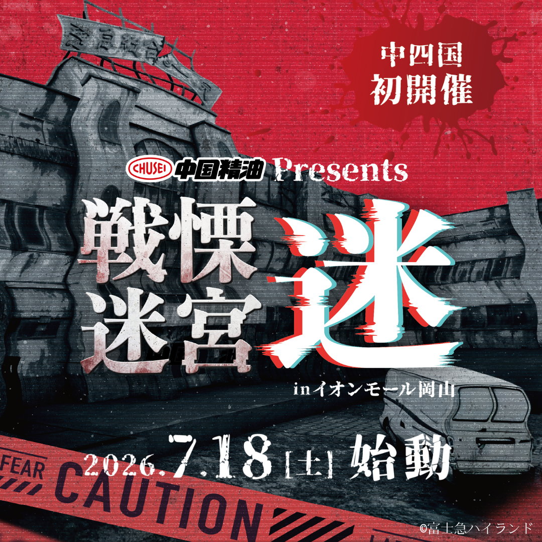中国精油Presents 戦慄迷宮：迷 in イオンモール岡山