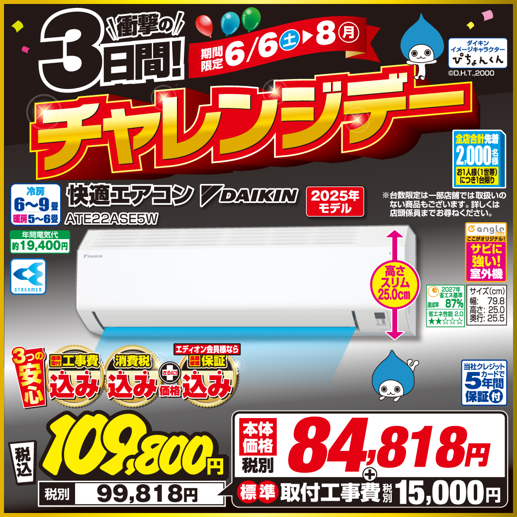 【ダイキン×エディオン】エアコンスペシャルウィーク!