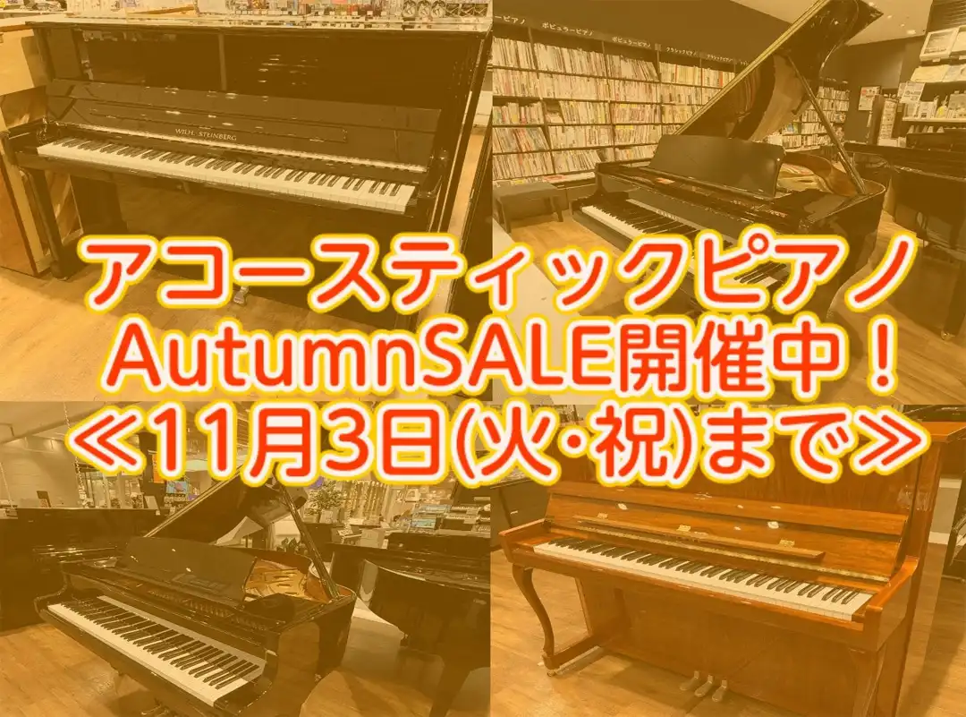 アコースティックピアノ Autumn SALE開催中！