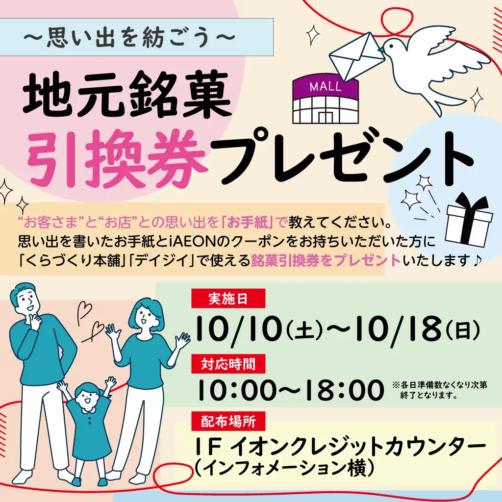 ～思い出を紡ごう～　地元銘菓引換券プレゼント