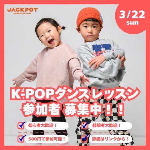 K-POPダンスレッスン体験＆JACKPOTダンス発表会開催！