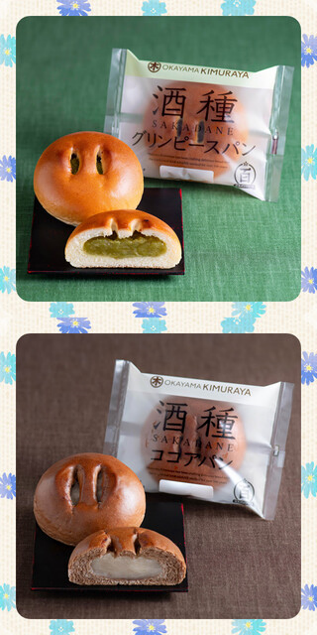 ＊酒種　グリーンピースパン　＊酒種　ココアパン　