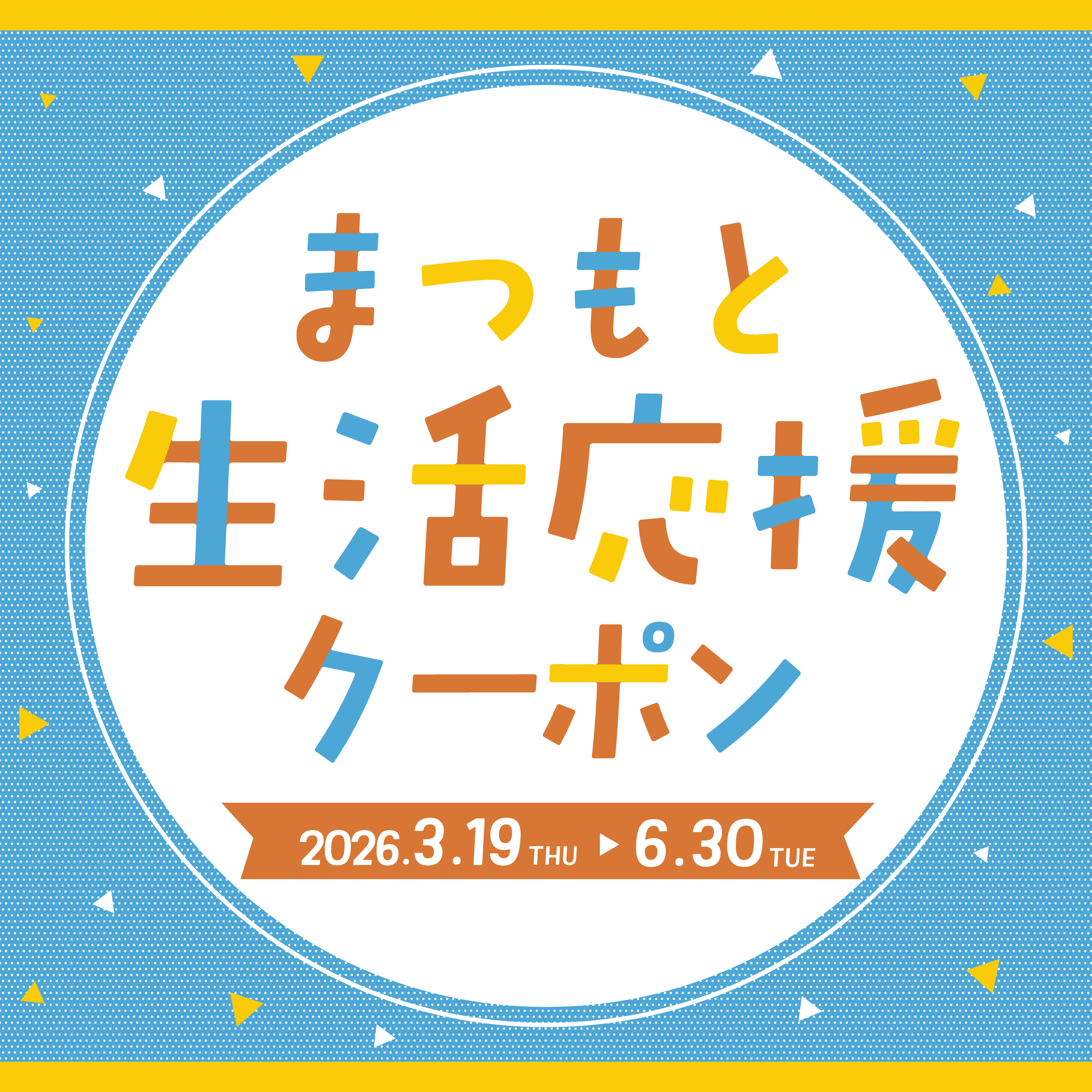 まつもと生活応援クーポン