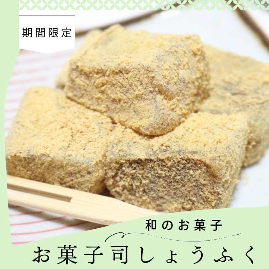【期間限定】お菓子司しょうふく販売催事