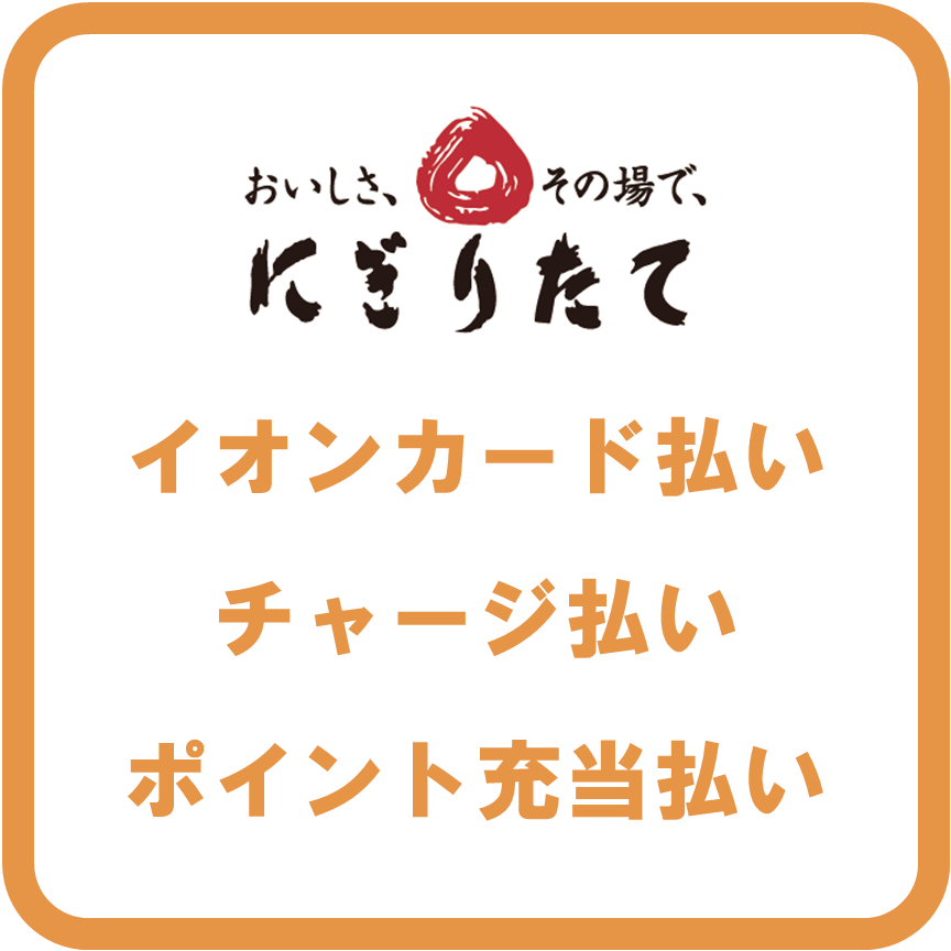 AEON Payにぎりたて