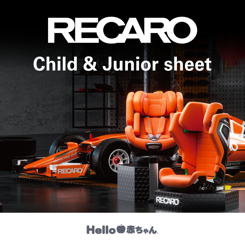 RECARO（レカロ）チャイルド & ジュニア シート
