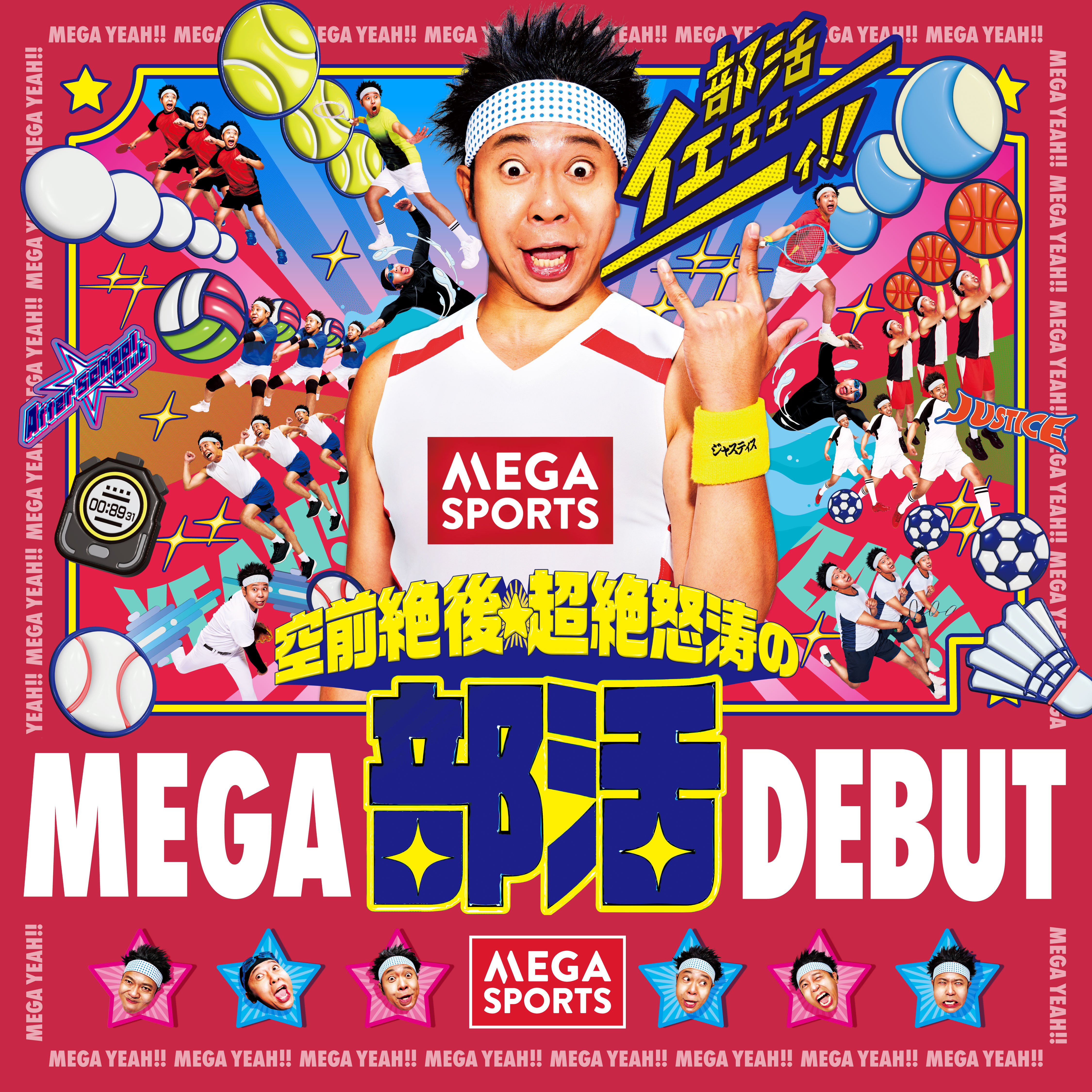 ＼部活イェェェェェェィ！！／空前絶後★超絶怒涛のMEGA部活DEBUT！