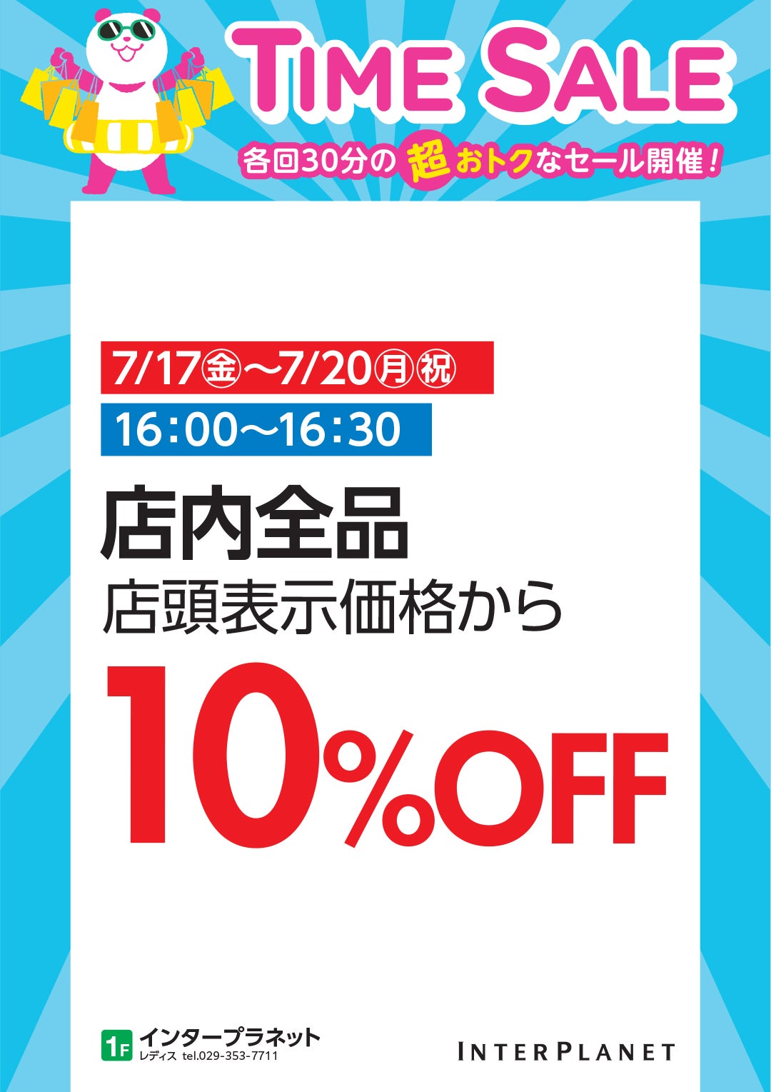 タイムセール_インタープラネット
