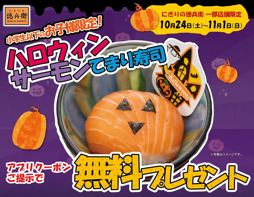 【にぎりの徳兵衛】ハロウィンお子さま企画!てまり寿司無料プレゼント&おかしすくい