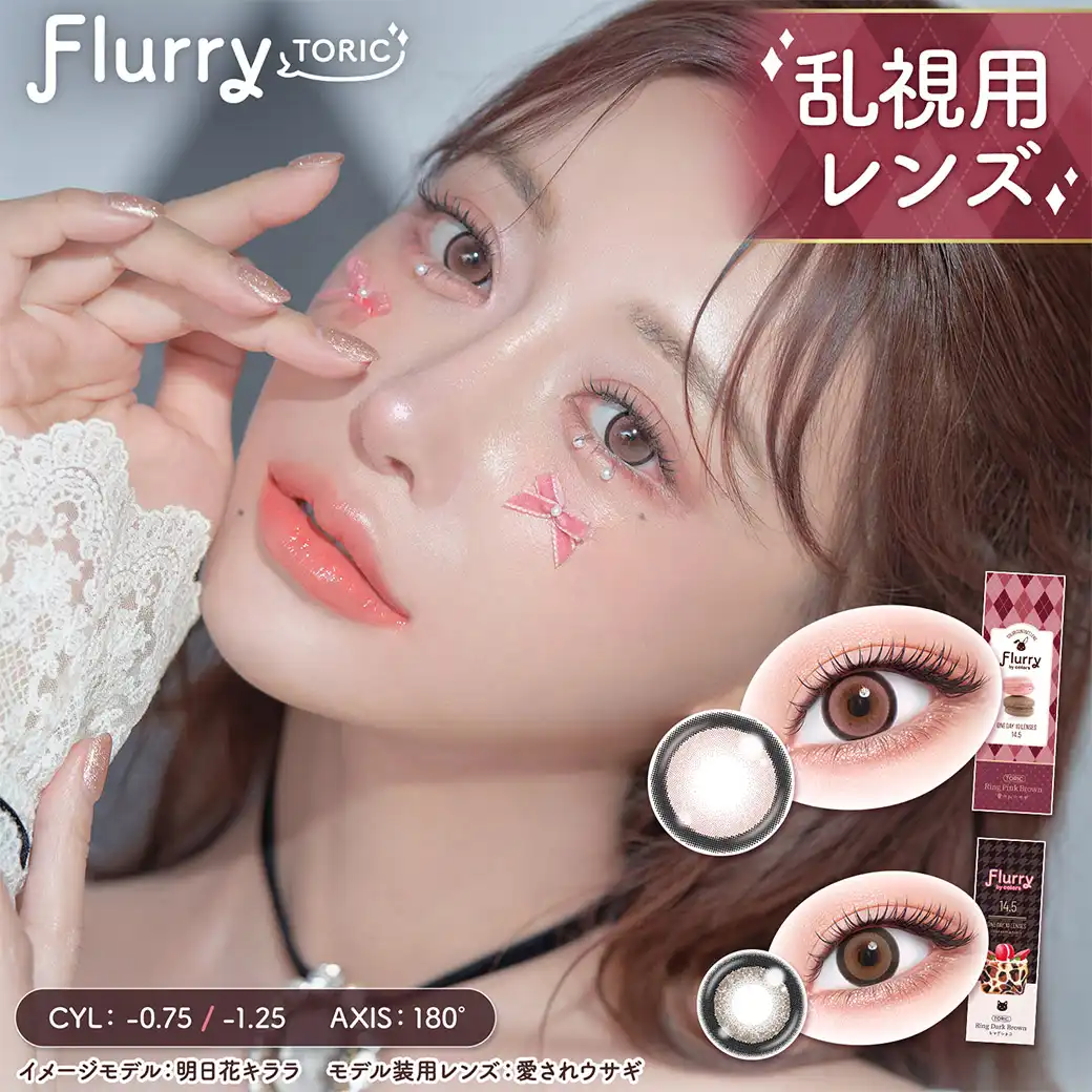 【カラコン】Flurryに乱視用が登場しました！！