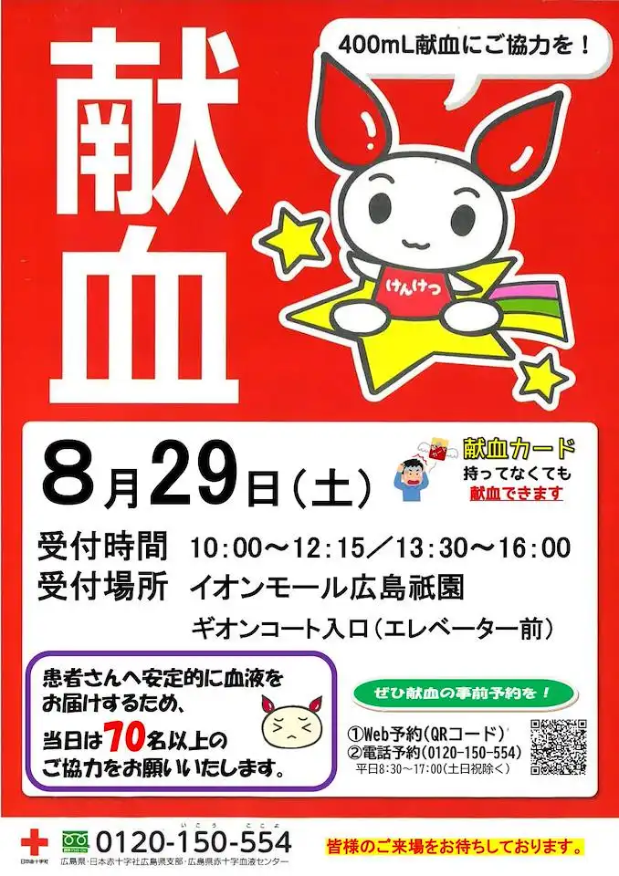 献血にご協力をお願いいたします！
