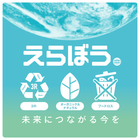 えらぼう。未来につながる今を ～環境配慮型商品のご提案～