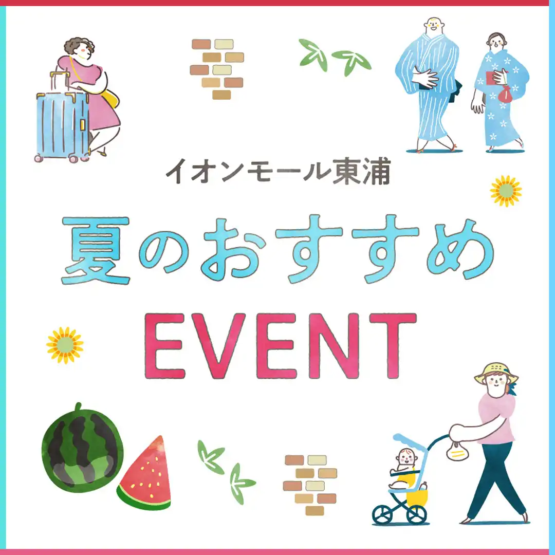 【イオンモール東浦】 おすすめEVENT　